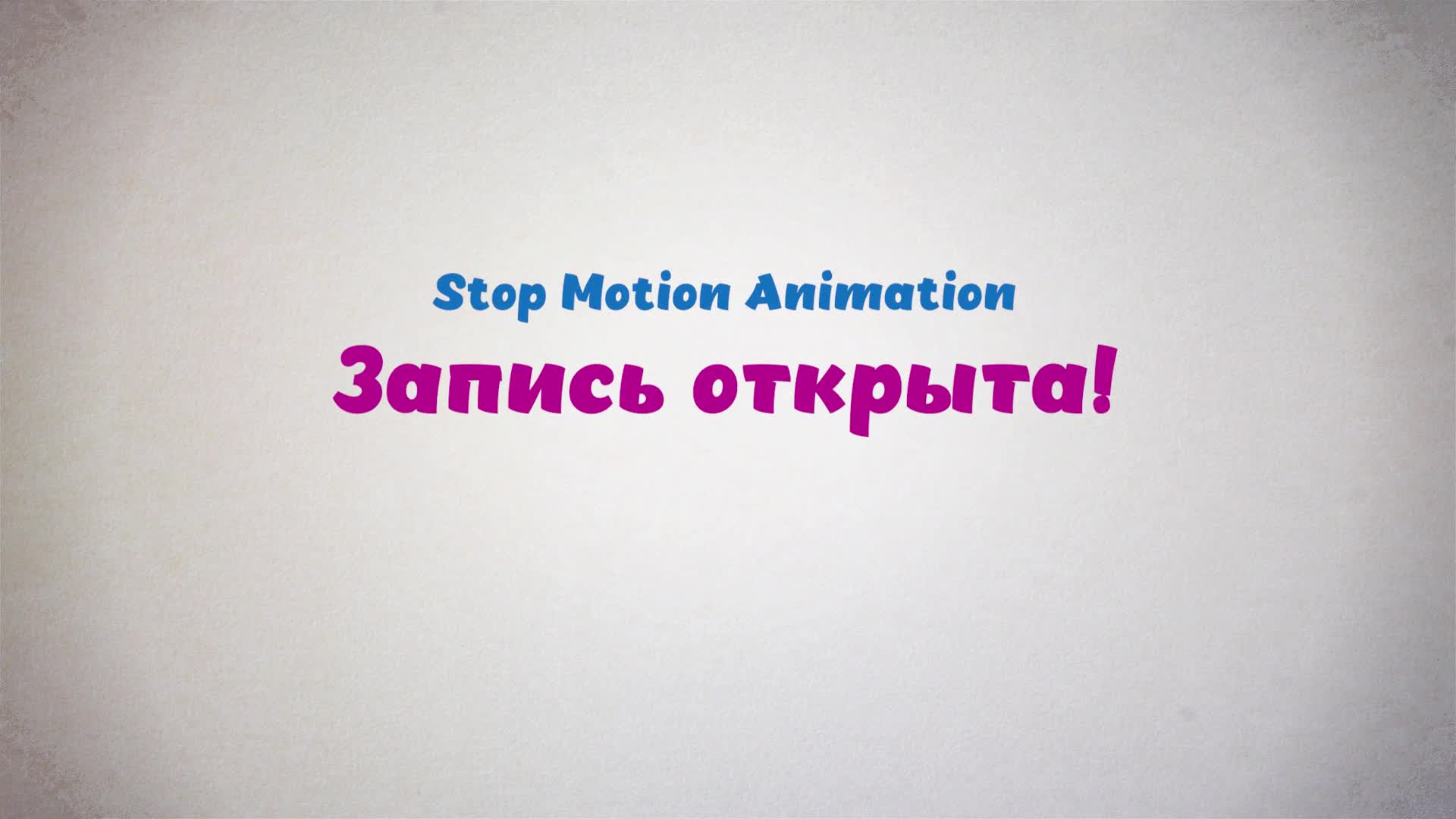 Приветствие. Stop-motion анимация. 1 сезон.